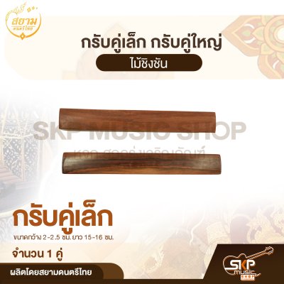 กรับคู่เล็ก กรับคู่ใหญ่ ไม้ชิงชัน สยามดนตรีไทย