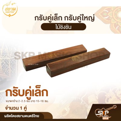 กรับคู่เล็ก กรับคู่ใหญ่ ไม้ชิงชัน สยามดนตรีไทย