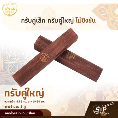 กรับคู่เล็ก กรับคู่ใหญ่ ไม้ชิงชัน สยามดนตรีไทย
