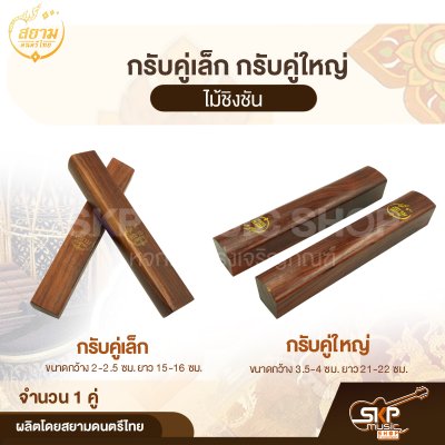 กรับคู่เล็ก กรับคู่ใหญ่ ไม้ชิงชัน สยามดนตรีไทย