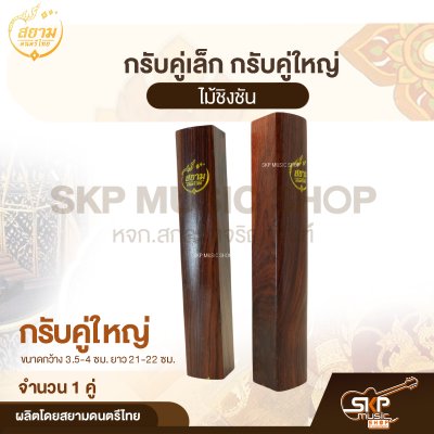 กรับคู่เล็ก กรับคู่ใหญ่ ไม้ชิงชัน สยามดนตรีไทย