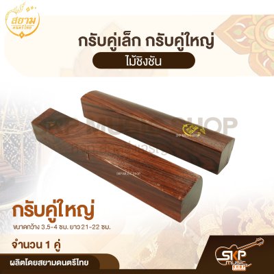 กรับคู่เล็ก กรับคู่ใหญ่ ไม้ชิงชัน สยามดนตรีไทย