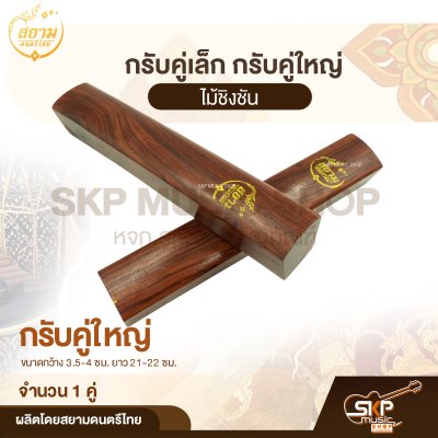 กรับคู่เล็ก กรับคู่ใหญ่ ไม้ชิงชัน สยามดนตรีไทย