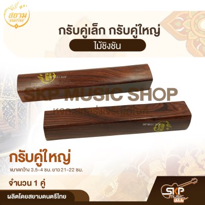 กรับคู่เล็ก กรับคู่ใหญ่ ไม้ชิงชัน สยามดนตรีไทย