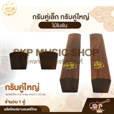 กรับคู่เล็ก กรับคู่ใหญ่ ไม้ชิงชัน สยามดนตรีไทย