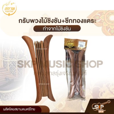 กรับพวงไม้ชิงชัน+ชีกทองแตระ สยามดนตรีไทย