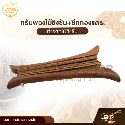 กรับพวงไม้ชิงชัน+ชีกทองแตระ สยามดนตรีไทย