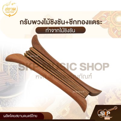 กรับพวงไม้ชิงชัน+ชีกทองแตระ สยามดนตรีไทย