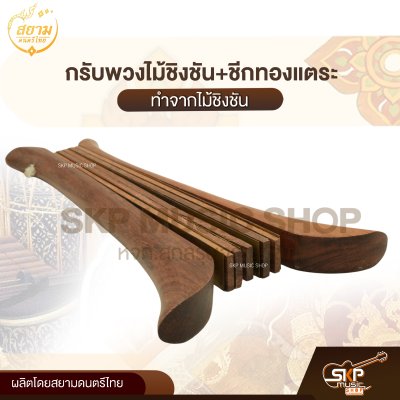 กรับพวงไม้ชิงชัน+ชีกทองแตระ สยามดนตรีไทย