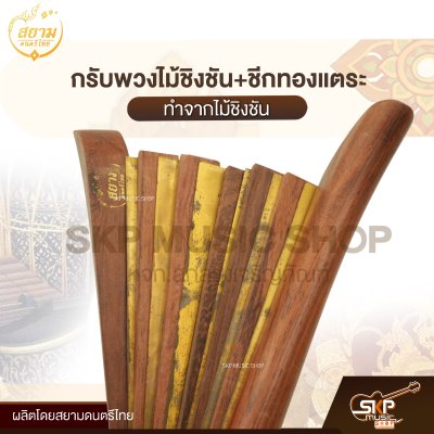 กรับพวงไม้ชิงชัน+ชีกทองแตระ สยามดนตรีไทย