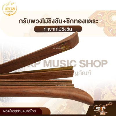 กรับพวงไม้ชิงชัน+ชีกทองแตระ สยามดนตรีไทย