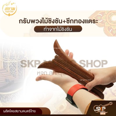 กรับพวงไม้ชิงชัน+ชีกทองแตระ สยามดนตรีไทย