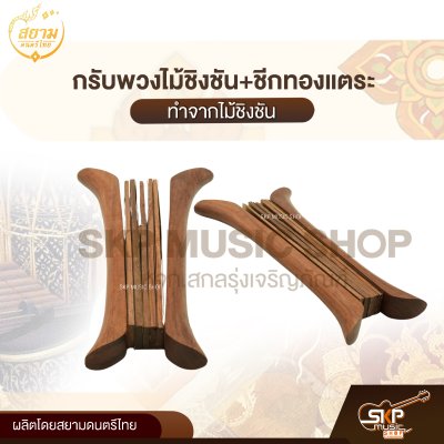 กรับพวงไม้ชิงชัน+ชีกทองแตระ สยามดนตรีไทย