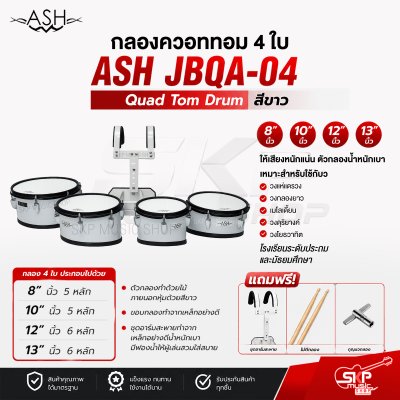 กลองควอททอม 4 ใบ Quad Tom Drum ASH JBQA-04 สีขาว ขนาด 8 นิ้ว , 10 นิ้ว , 12 นิ้ว , 13 นิ้ว แถมชุดอาร์มสะพาย , ไม้ตีกลอง , กุญแจกลอง