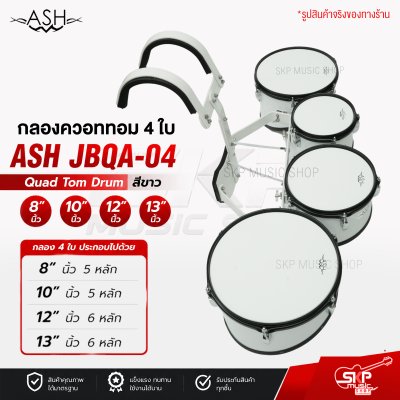 กลองควอททอม 4 ใบ Quad Tom Drum ASH JBQA-04 สีขาว ขนาด 8 นิ้ว , 10 นิ้ว , 12 นิ้ว , 13 นิ้ว แถมชุดอาร์มสะพาย , ไม้ตีกลอง , กุญแจกลอง