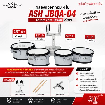 กลองควอททอม 4 ใบ Quad Tom Drum ASH JBQA-04 สีขาว ขนาด 8 นิ้ว , 10 นิ้ว , 12 นิ้ว , 13 นิ้ว แถมชุดอาร์มสะพาย , ไม้ตีกลอง , กุญแจกลอง