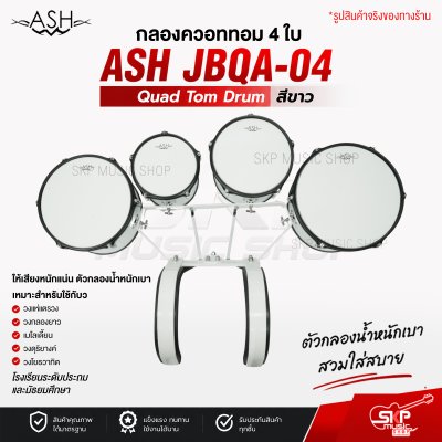 กลองควอททอม 4 ใบ Quad Tom Drum ASH JBQA-04 สีขาว ขนาด 8 นิ้ว , 10 นิ้ว , 12 นิ้ว , 13 นิ้ว แถมชุดอาร์มสะพาย , ไม้ตีกลอง , กุญแจกลอง