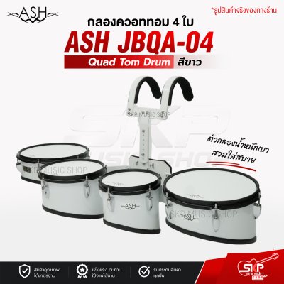 กลองควอททอม 4 ใบ Quad Tom Drum ASH JBQA-04 สีขาว ขนาด 8 นิ้ว , 10 นิ้ว , 12 นิ้ว , 13 นิ้ว แถมชุดอาร์มสะพาย , ไม้ตีกลอง , กุญแจกลอง