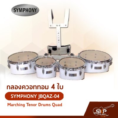 กลองควอททอม 4 ใบ SYMPHONY JBQAZ-04 Marching Tenor Drums Quad แถมชุดอาร์มสะพาย , ไม้ตีกลอง , กุญแจกลอง