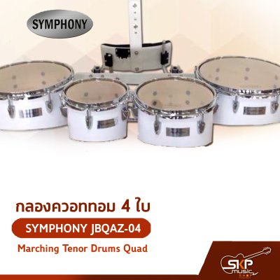 กลองควอททอม 4 ใบ SYMPHONY JBQAZ-04 Marching Tenor Drums Quad แถมชุดอาร์มสะพาย , ไม้ตีกลอง , กุญแจกลอง