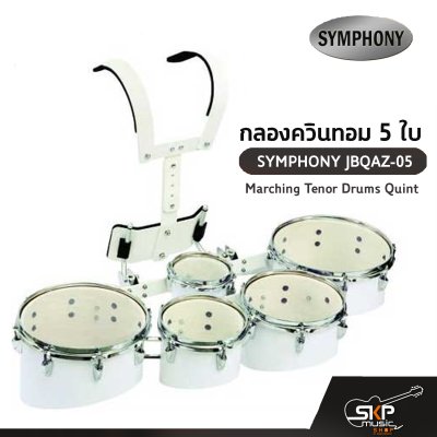 กลองควินทอม 5 ใบ SYMPHONY JBQAZ-05 Marching Tenor Drums Quint แถมชุดอาร์มสะพาย , ไม้ตีกลอง , กุญแจกลอง
