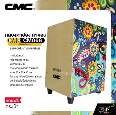 กลองคาฮอง คาจอน ลายดอกไม้ ภายในแส้สแนร์ แถมกระเป๋า CMC CM068 Cajon Snare