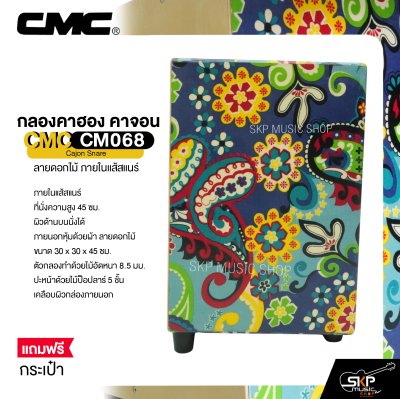 กลองคาฮอง คาจอน ลายดอกไม้ ภายในแส้สแนร์ แถมกระเป๋า CMC CM068 Cajon Snare