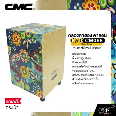 กลองคาฮอง คาจอน ลายดอกไม้ ภายในแส้สแนร์ แถมกระเป๋า CMC CM068 Cajon Snare