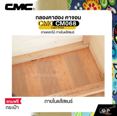 กลองคาฮอง คาจอน ลายดอกไม้ ภายในแส้สแนร์ แถมกระเป๋า CMC CM068 Cajon Snare