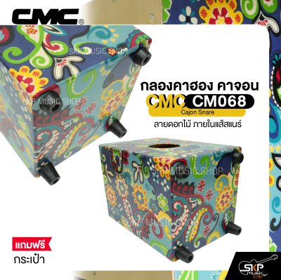 กลองคาฮอง คาจอน ลายดอกไม้ ภายในแส้สแนร์ แถมกระเป๋า CMC CM068 Cajon Snare