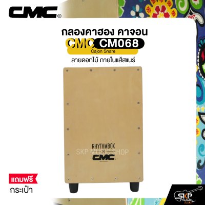 กลองคาฮอง คาจอน ลายดอกไม้ ภายในแส้สแนร์ แถมกระเป๋า CMC CM068 Cajon Snare