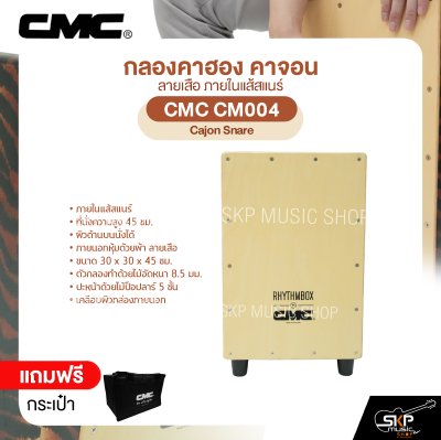 กลองคาฮอง คาจอน ลายเสือ ภายในแส้สแนร์ แถมกระเป๋า CMC CM004 Cajon Snare