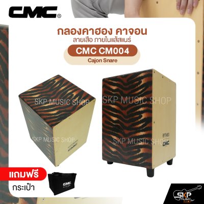 กลองคาฮอง คาจอน ลายเสือ ภายในแส้สแนร์ แถมกระเป๋า CMC CM004 Cajon Snare
