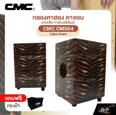 กลองคาฮอง คาจอน ลายเสือ ภายในแส้สแนร์ แถมกระเป๋า CMC CM004 Cajon Snare