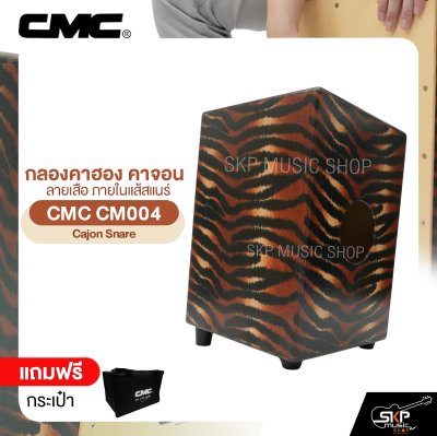 กลองคาฮอง คาจอน ลายเสือ ภายในแส้สแนร์ แถมกระเป๋า CMC CM004 Cajon Snare