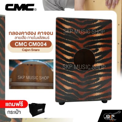 กลองคาฮอง คาจอน ลายเสือ ภายในแส้สแนร์ แถมกระเป๋า CMC CM004 Cajon Snare