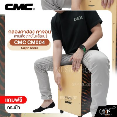 กลองคาฮอง คาจอน ลายเสือ ภายในแส้สแนร์ แถมกระเป๋า CMC CM004 Cajon Snare
