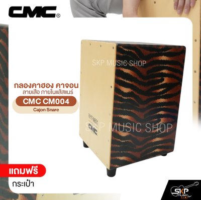 กลองคาฮอง คาจอน ลายเสือ ภายในแส้สแนร์ แถมกระเป๋า CMC CM004 Cajon Snare