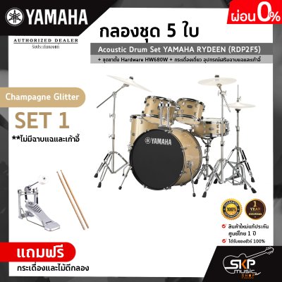 กลองชุด 5 ใบ Acoustic Drum Set YAMAHA RYDEEN (RDP2F5) + ชุดขาตั้ง Hardware HW680W + กระเดื่องเดี่ยว  อุปกรณ์เสริมฉาบแฉและเก้าอี้