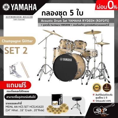 กลองชุด 5 ใบ Acoustic Drum Set YAMAHA RYDEEN (RDP2F5) + ชุดขาตั้ง Hardware HW680W + กระเดื่องเดี่ยว  อุปกรณ์เสริมฉาบแฉและเก้าอี้
