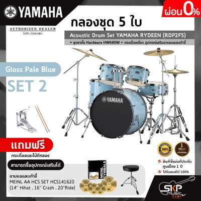 กลองชุด 5 ใบ Acoustic Drum Set YAMAHA RYDEEN (RDP2F5) + ชุดขาตั้ง Hardware HW680W + กระเดื่องเดี่ยว  อุปกรณ์เสริมฉาบแฉและเก้าอี้