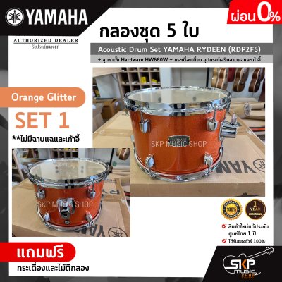 กลองชุด 5 ใบ Acoustic Drum Set YAMAHA RYDEEN (RDP2F5) + ชุดขาตั้ง Hardware HW680W + กระเดื่องเดี่ยว  อุปกรณ์เสริมฉาบแฉและเก้าอี้