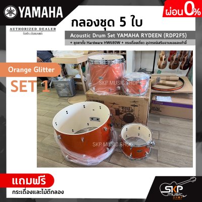 กลองชุด 5 ใบ Acoustic Drum Set YAMAHA RYDEEN (RDP2F5) + ชุดขาตั้ง Hardware HW680W + กระเดื่องเดี่ยว  อุปกรณ์เสริมฉาบแฉและเก้าอี้