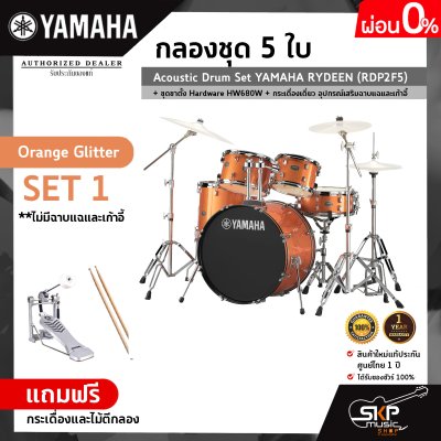 กลองชุด 5 ใบ Acoustic Drum Set YAMAHA RYDEEN (RDP2F5) + ชุดขาตั้ง Hardware HW680W + กระเดื่องเดี่ยว  อุปกรณ์เสริมฉาบแฉและเก้าอี้