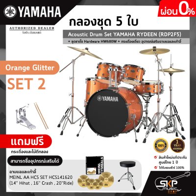 กลองชุด 5 ใบ Acoustic Drum Set YAMAHA RYDEEN (RDP2F5) + ชุดขาตั้ง Hardware HW680W + กระเดื่องเดี่ยว  อุปกรณ์เสริมฉาบแฉและเก้าอี้