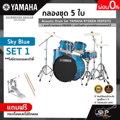 กลองชุด 5 ใบ Acoustic Drum Set YAMAHA RYDEEN (RDP2F5) + ชุดขาตั้ง Hardware HW680W + กระเดื่องเดี่ยว  อุปกรณ์เสริมฉาบแฉและเก้าอี้