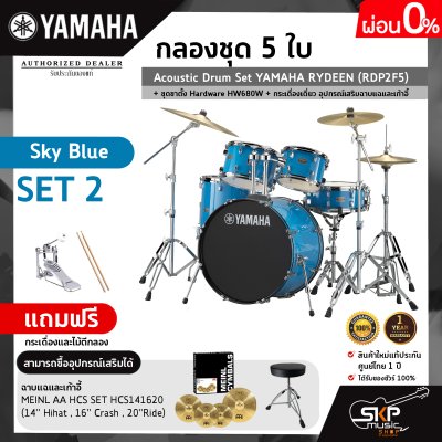 กลองชุด 5 ใบ Acoustic Drum Set YAMAHA RYDEEN (RDP2F5) + ชุดขาตั้ง Hardware HW680W + กระเดื่องเดี่ยว  อุปกรณ์เสริมฉาบแฉและเก้าอี้