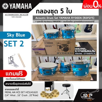 กลองชุด 5 ใบ Acoustic Drum Set YAMAHA RYDEEN (RDP2F5) + ชุดขาตั้ง Hardware HW680W + กระเดื่องเดี่ยว  อุปกรณ์เสริมฉาบแฉและเก้าอี้