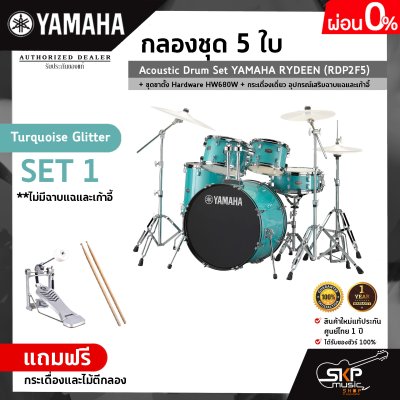 กลองชุด 5 ใบ Acoustic Drum Set YAMAHA RYDEEN (RDP2F5) + ชุดขาตั้ง Hardware HW680W + กระเดื่องเดี่ยว  อุปกรณ์เสริมฉาบแฉและเก้าอี้