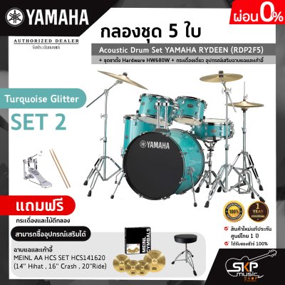 กลองชุด 5 ใบ Acoustic Drum Set YAMAHA RYDEEN (RDP2F5) + ชุดขาตั้ง Hardware HW680W + กระเดื่องเดี่ยว  อุปกรณ์เสริมฉาบแฉและเก้าอี้